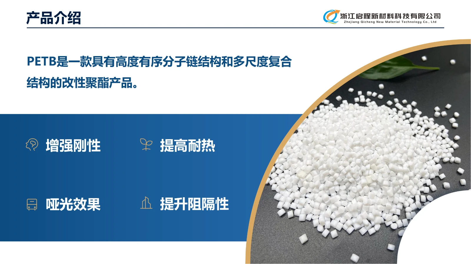 浙江启程(新材料PETB介绍)_03.webp